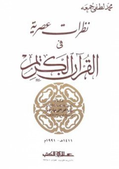 نظرات عصرية في القرآن الكريم