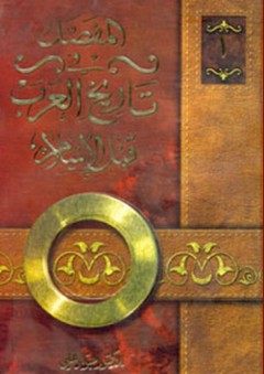 المفصل في تاريخ العرب قبل الإسلام (10 مجلدات)
