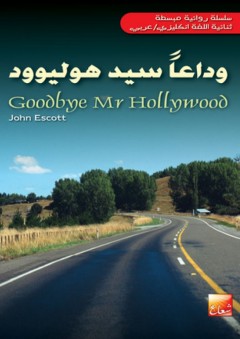 وداعاً سيد هوليوود - جون سكوت