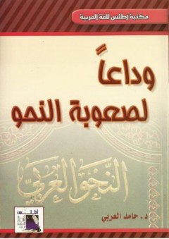 وداعاً لصعوبة النحو (مكتبة أطلس للغة العربية)