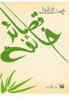 قصائد خائفة