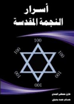أسرار النجمة المقدسة - حسام محمد بدوي