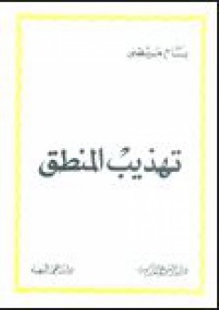 تهذيب المنطق