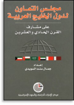 مجلس التعاون لدول الخليج العربية على مشارف القرن الحادي والعشرين