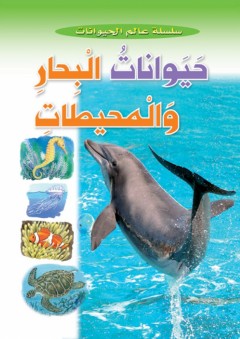 حيوانات البحار والمحيطات (سلسلة عالم الحيوان) - Caramel Publishers