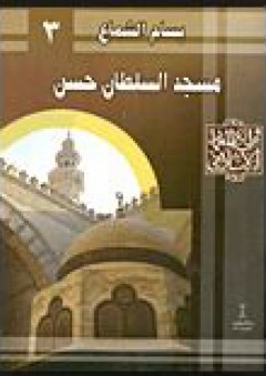 روائع المعمار الإسلامي # 3 مسجد السلطان حسن - بسام الشماع