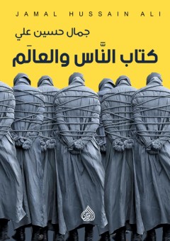 كتاب الناس والعالَم - جمال حسين علي