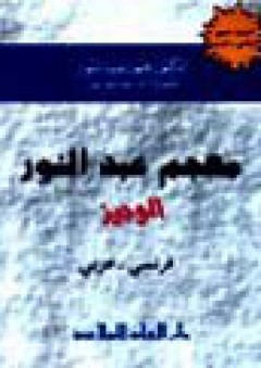 معجم عبد النور الوجيز: فرنسي - عربي
