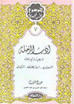 سلسلة الموسوع في الأدب العربي (7) - أدب الرحلة