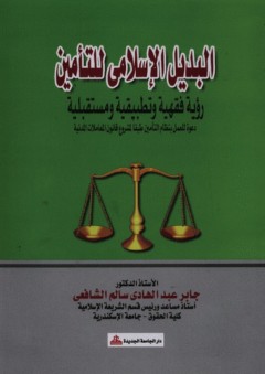 البديل الإسلامي للتأمين ؛ رؤية فقهية وتطبيقية ومستقبلية