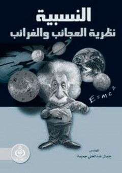 النسبية نظرية العجائب والغرائب - جمال عبد الغني حميده