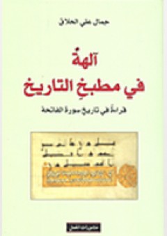 آلهة في مطبخ التاريخ: قراءة في تاريخ سورة الفاتحة - جمال علي الحلاق