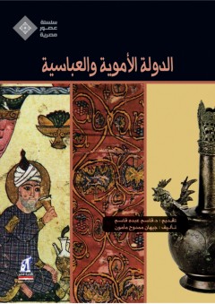 الدولة الأموية والعباسية (سلسلة عصور مصرية)