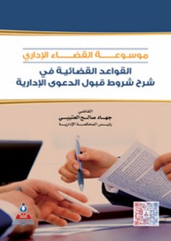 موسوعة القضاء الإداري ؛ القواعد القضائية في شرح قبول الدعوى الإدارية - جهاد صالح العتيبي