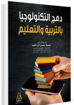 دمج التكنولوجيا بالتربية والتعليم - جمعة حسن إبراهيم