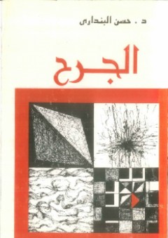 الجرح