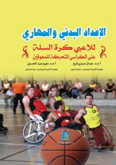 الإعداد البدني والمهاري للاعبي كرة السلة على الكراسي المتحركة للمعاقين - جمال فرج
