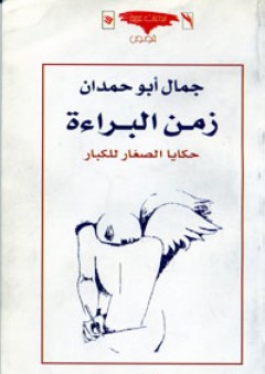 زمن البراءة ؛ حكايا الصغار للكبار - جمال أبو حمدان