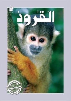 القرود (حيوانات مدهشة في العالم) - Caramel Publishers