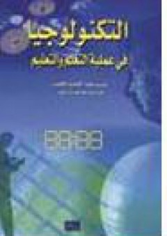 التكنولوجيا في عملية التعلم والتعليم الاصدار 3 - بشير عبد الرحيم كلوب