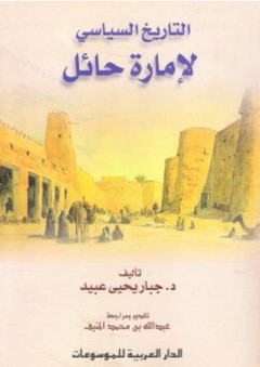 التاريخ السياسي لإمارة حائل - جبار يحيى عبيد