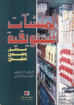 المنشآت التسويقية ؛ مدخل وصفي تحليلي
