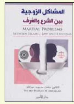 المشاكل الزوجية بين الشرع والعرف - حسان محمود عبد الله