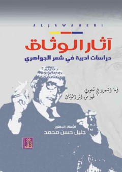 آثار الوثاق دراسات أدبية في شعر الجواهري - جليل حسن محمد