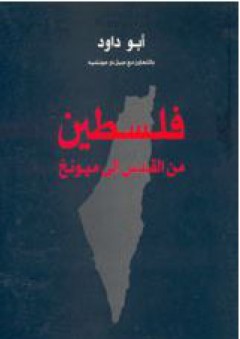 فلسطين: من القدس إلى ميونخ - جيل دو جونشيه