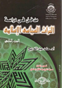 مدخل في دراسة التراث السياسى الإسلامى "الجزء الثاني" - حامد عبد الله ربيع