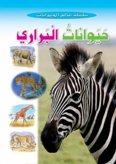 حيوانات البراري (سلسلة عالم الحيوان) - Caramel Publishers