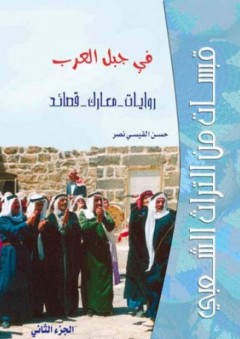 قبسات من التراث الشعبي في جبل العرب (الجزء الثاني) روايات - معارك - قصائد