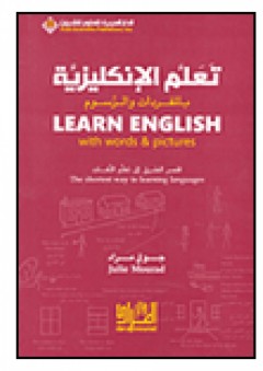 تعلم الإنكليزية بالمفردات والرسوم Learn English with words & pictures - جولي مراد