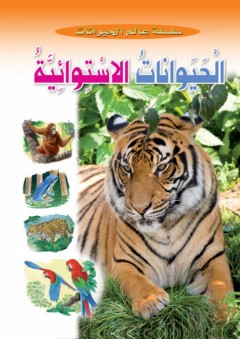 الحيوانات الاستوائية (سلسلة عالم الحيوان) - Caramel Publishers