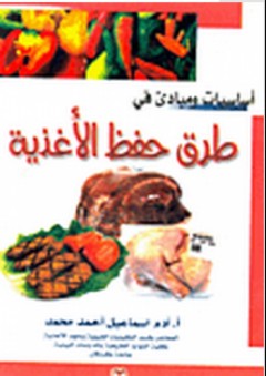 أساسيات ومبادئ في طرق حفظ الأغذية - آدم إسماعيل أحمد محمد