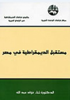 مستقبل الديمقراطية في مصر ( مشروع دراسات الديمقراطية في البلدان العربية ) - ثناء فؤاد عبد الله