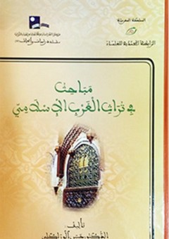مباحث في تراث الغرب الإسلامي - حسن الوراكلي