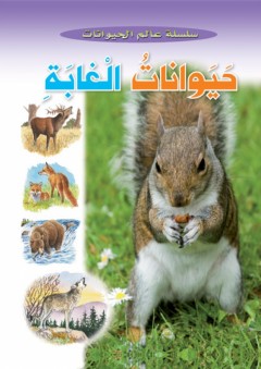 حيوانات الغابة (سلسلة عالم الحيوان) - Caramel Publishers