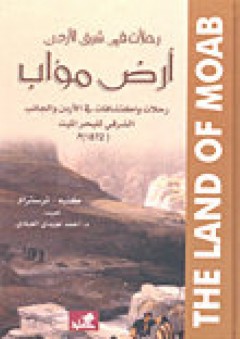 رحلات في شرق الأردن أرض مؤاب رحلات واكتشافات في الأردن والجانب الشرقي للبحر الميت 1872م