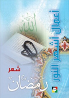 أعمال أشهر النور - شهر رمضان - جمعية المعارف الإسلامية الثقافية