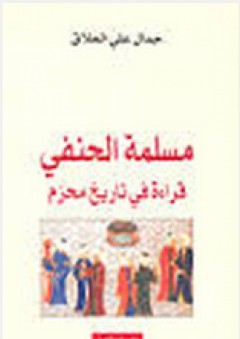 مسلمة الحنفي قراءة في تاريخ محرم - جمال علي الحلاق