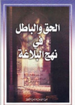 الحق والباطل في نهج البلاغة - جمعية المعارف الإسلامية الثقافية