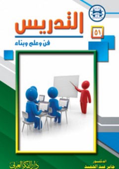 التدريس فن وعلم وبناء - جابر عبد الحميد