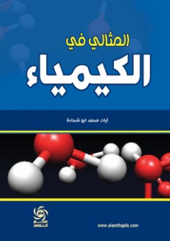 المثالي في الكيمياء - آيات محمد أبو شحادة