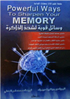 وسائل قوية لشحذ الذاكرة - Powerful ways to sharpen your memory - جينفيف بيهرند