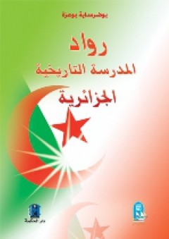 رواد المدرسة التاريخية الجزائرية - بوعزة بوضرساية