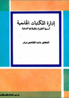 إدارة المكتبات الجامعية - أسسها النظرية وتطبيقاتها العملية - حامد الشافعي دياب