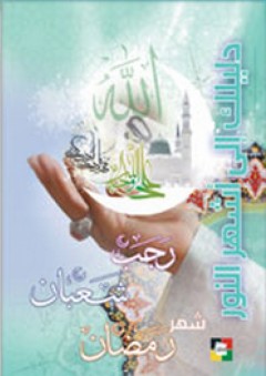 دليلك إلى أشهر النور (رجب - شعبان - رمضان) - جمعية المعارف الإسلامية الثقافية