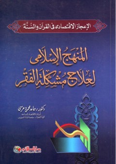 الإعجاز الإقتصادي في القرآن والسنة؛ المنهج الإسلامي لعلاج مشكلة الفقر