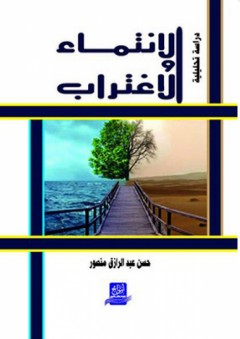 الانتماء والاغتراب ؛ دراسة تحليلية - حسن عبد الرازق منصور